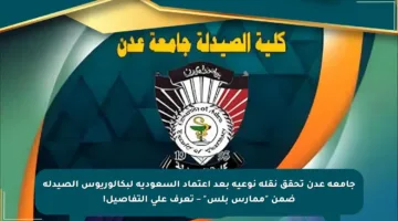 جامعة عدن تحقق نقلة نوعية بعد اعتماد السعودية لبكالوريوس الصيدلة ضمن “ممارس بلس” – تعرف على التفاصيل!
